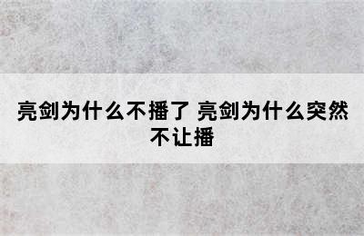 亮剑为什么不播了 亮剑为什么突然不让播